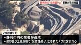 「2つの危険な盛り土」立件に向け警察が現場検証=静岡市|TBS NEWS DIG