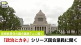 【動画版】「政治とカネ」 シリーズ国会議員に聞く　|　MRTニュース ｜ ＭＲＴ宮崎放送