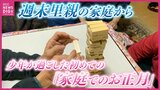 10歳の少年が初めて体験した家庭のお正月　「週末里親」　過ごす時間は少なくても…築いていく家族のかたち|TBS NEWS DIG