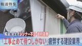 「工事の作業止めて待つしかない」長期化しつつあるシンナー不足と資材の価格高騰で建設業界に広がる深刻な影響【報道特集】|TBS NEWS DIG