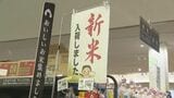 スーパーに待望のコシヒカリ新米 気になる価格は去年の約1.7倍|TBS NEWS DIG