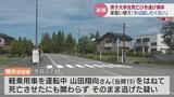 車買い替え「今は言いたくない」大学生ひき逃げ死亡事件で69歳の男を逮捕 下取りに出した車に事故の形跡 富山|TBS NEWS DIG