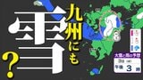 【九州も雪か？】 今シーズン初「雪の予想」 １２月になると一気に ”冬モード”「雪はいつ どこで？」【雪シミュレーション ／ 九州各都市の週間予報】福岡・佐賀・長崎・大分・熊本・宮崎・鹿児島　|　鹿児島のニュース｜MBC NEWS｜南日本放送