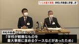“いじめの重大事案”学校からの報告57件→市教委認定は18件 保護者からの申し立て7件も…評価に差も 浜松市教委が公表 |TBS NEWS DIG