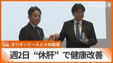 週2日「休肝」で従業員の健康改善 オリオンビールが小林製薬と共同で実施 | 沖縄のニュース|RBC 琉球放送