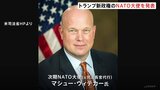 トランプ新政権のNATO大使を発表 「アメリカ・ファーストを貫く」|TBS NEWS DIG