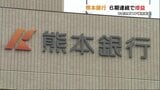 熊本銀行 6期連続増益の45億円 要因に「半導体」関連投資、カードローン好調など|TBS NEWS DIG