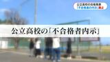 鹿児島独自の公立高校“不合格者内示”今年度から廃止「自分で確認できるのはいい」「電話連絡は生きた心地しなかった」|TBS NEWS DIG