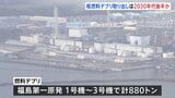 福島第一原発の「燃料デブリ」計880トン 本格的な取り出し「2030年代初頭」から「2030年代後半」以降にずれ込む見通し 東京電力|TBS NEWS DIG