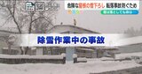 「雪は落としても、命は落とすな」屋根の雪下ろしの注意点とは【新潟】|TBS NEWS DIG