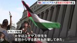 米政府 コロンビア大への助成590億円取り消すと発表　ユダヤ人学生への嫌がらせ対策を怠っているとして|TBS NEWS DIG