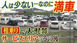 人まばらなのに駐車場は満車...『サービスエリアの相乗り問題』でついに一般道から進入禁止へ「注意喚起では改善が見られませんでした」|TBS NEWS DIG