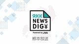 【速報】熊本市南区の川で見つかった遺体は安否不明の長田修さん(74)と判明 | 熊本のニュース|RKK NEWS|RKK熊本放送