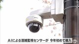 雑踏警備に“ＡＩ”を活用「混雑」判定で警備に反映　名所・弘前公園の「さくらまつり」に初導入|TBS NEWS DIG
