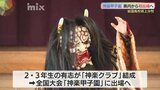 地元に根づく“宝”「高齢化が進んで、伝統を受け継ぐ人が少なくなってきているので」山あいの高校が“神楽甲子園”へ 山口県から初出場|TBS NEWS DIG