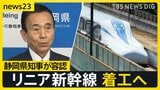 “夢の超特急”リニア新幹線が着工へ前進…こう着状態だった静岡工区が動き出す 開通に向けては課題も【news23】|TBS NEWS DIG
