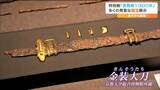 征夷大将軍・坂上田村麻呂の遺品『国宝・金装大刀』とは 特別展「多賀城1300年」12に日から開催|TBS NEWS DIG