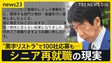 大企業で相次ぐ「黒字リストラ」その先にある“理想と現実”…「100社応募も不採用」57歳の現実 早期退職はチャンスかリスクか【news23】|TBS NEWS DIG