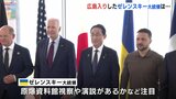 Ｇ７広島サミット 最終日　日韓両首脳が韓国人慰霊碑に献花　招待国首脳らも平和公園へ　ゼレンスキー大統領は…【動画ニュース】　|　RCC NEWS | 広島ニュース | RCC中国放送