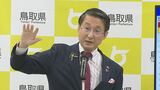 「フルロナ」に備え…「ゾコーバ」初期段階から活用へ　鳥取・平井知事「急拡大の局面に明らかに入っている」　|　BSSニュース | BSS山陰放送