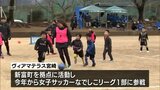 今年からなでしこリーグ1部参戦 女子サッカー「ヴィアマテラス宮崎」の選手たちが小学生を指導 | MRTニュース | MRT宮崎放送