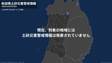 <解除>【土砂災害警戒情報】秋田県・大館市|TBS NEWS DIG