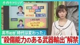 高市総理「もう時代は変わった」“殺傷力ある武器輸出”解禁　防衛政策の大転換に歯止めは？【サンデーモーニング】|TBS NEWS DIG