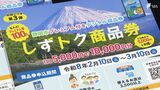 「ちょっと贅沢したくなっちゃう」プレミアム率100％の"しずトク商品券"申し込み開始 1人最大2口 5000円分で1万円の買い物も＝静岡市　|　静岡のニュース | SBSNEWS | 静岡放送
