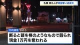 「お金ちょうだい」男3人が20代男性の頭を殴り、現金1万円を奪って逃走 札幌市中央区で強盗傷害事件発生|TBS NEWS DIG