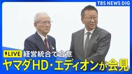 【ライブ】ヤマダとエディオンが経営統合で基本合意・会見（2026年6月5日午後5時～ LIVE配信）|TBS NEWS DIG