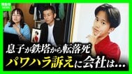 【鉄塔から転落死】遺族「聞きたい。どうしてうちの子に暴言を…」19歳息子はパワハラ訴え　四国電力送配電は会見で「悩み事の相談があったかは調査中」第三者委設置へ　|　MBSニュース | 関西の最新ニュースを分かりやすく。
