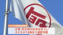 子ども18歳まで「時短勤務」可能に　トヨタ自動車が“子育て”と“仕事”の両立へ新制度| TBS CROSS DIG with Bloomberg