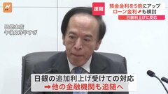 大手銀行が相次いで預金につける金利を5倍に　日銀の利上げを受け| TBS CROSS DIG with Bloomberg
