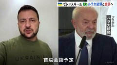 ゼレンスキー氏、ブラジル大統領と会談へ　過去にはロシア寄りの発言も| TBS CROSS DIG with Bloomberg