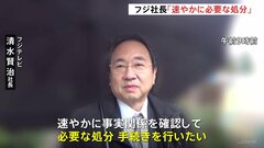 フジテレビ清水社長「必要な処分速やかに」齋藤社外取締役「いまは平時ではなくて非常時」 第三者委員会とフジの会見から一夜明け| TBS CROSS DIG with Bloomberg