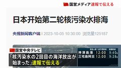 中国国営メディアも処理水放出を速報で伝える「核汚染水の2回目の海洋放出が始まった」| TBS CROSS DIG with Bloomberg