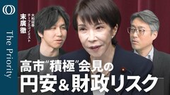 【高市総理は“悲願”宣言も置き去りの「財源論」】エコノミスト・末廣徹／与野党が“消費減税”の大合唱／市場では長期金利が急騰／日銀の追加利上げの“追い風”に？【The Priority】| TBS CROSS DIG with Bloomberg