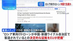 ロシア向けドローン「中国・新疆ウイグル自治区で製造」EUが証拠を掴んだと香港・台湾メディア相次ぎ報じる　中国政府「でたらめな中傷」と反論| TBS CROSS DIG with Bloomberg