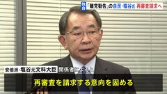 【独自】「処分の理由が納得いかない」離党勧告の安倍派・塩谷元文科大臣、再審査請求の意向固める| TBS CROSS DIG with Bloomberg
