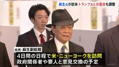 麻生副総裁がアメリカに向け出発　政府要人らとの会談へ　トランプ前大統領との面会も調整| TBS CROSS DIG with Bloomberg