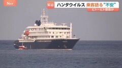 「安心感と見通し、家に帰ること、ただそれだけ」ハンタウイルス集団感染疑いのクルーズ船乗客が明かす“不安”| TBS CROSS DIG with Bloomberg