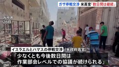 イスラエル・ハマスの停戦交渉　アメリカ政府高官「少なくとも数日間は継続」| TBS CROSS DIG with Bloomberg