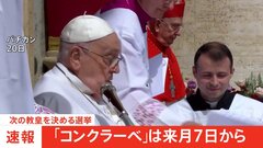 【速報】新教皇選挙「コンクラーベ」は5月7日から　教皇フランシスコの死去を受けて| TBS CROSS DIG with Bloomberg