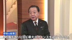 「政権取りに行く最大のチャンス」　野田元総理　野党共闘訴え| TBS CROSS DIG with Bloomberg