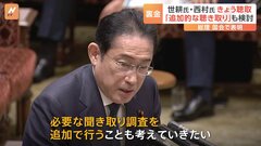 岸田総理「必要な聞き取り調査を追加で行うことも」 安倍派幹部への聴取で対象の拡大や期間延長も| TBS CROSS DIG with Bloomberg