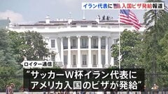 サッカー・イラン代表にアメリカへの入国ビザ発給　ロイター通信報道　ワールドカップ来週開幕| TBS CROSS DIG with Bloomberg