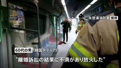 韓国・ソウルの地下鉄車内で放火 21人搬送 命に別状なし、拘束された60代男「離婚訴訟の結果に不満があり放火」| TBS CROSS DIG with Bloomberg