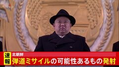 【速報】北朝鮮が弾道ミサイルの可能性があるものを発射　すでに落下したとみられる　16日にもICBM発射| TBS CROSS DIG with Bloomberg