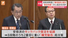 安倍派幹部に「離党勧告」検討 “裏金問題”39人処分の方針【記者解説】| TBS CROSS DIG with Bloomberg