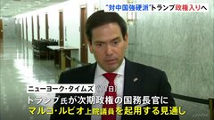 トランプ新政権の国務長官　マルコ・ルビオ氏を起用する見通し 中国に強硬姿勢　米ニューヨーク・タイムズ報道| TBS CROSS DIG with Bloomberg